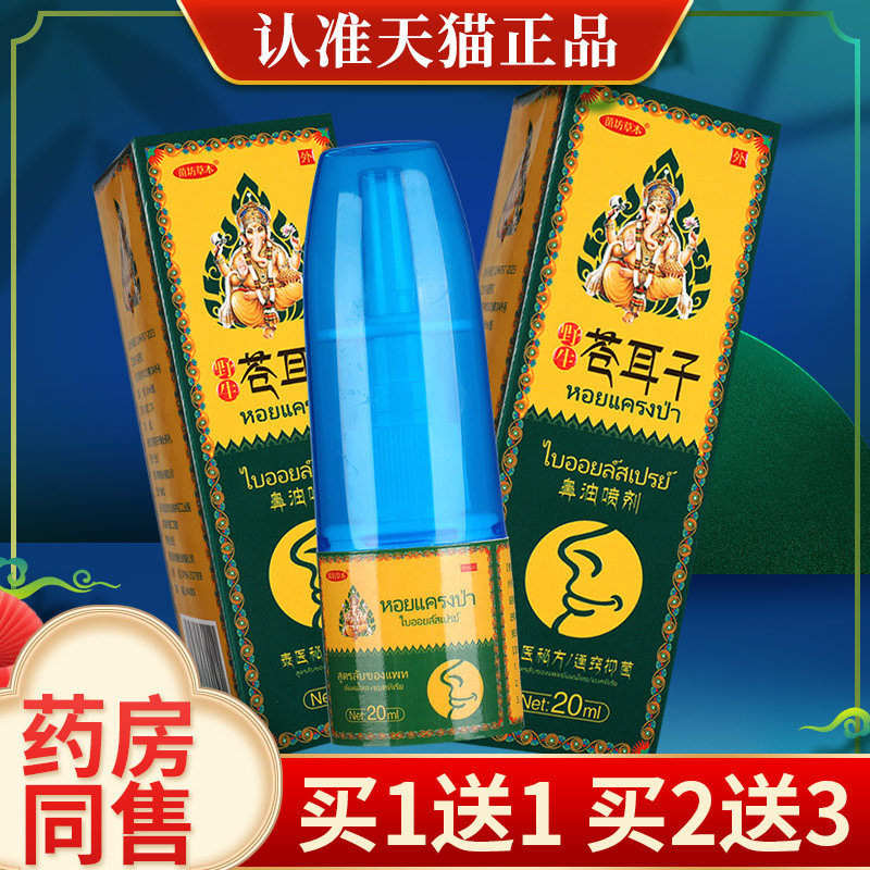 苗坊草本泰医野生苍耳子鼻油喷剂鹅不食通气鼻堵喷剂鼻痒鼻塞鼻炎