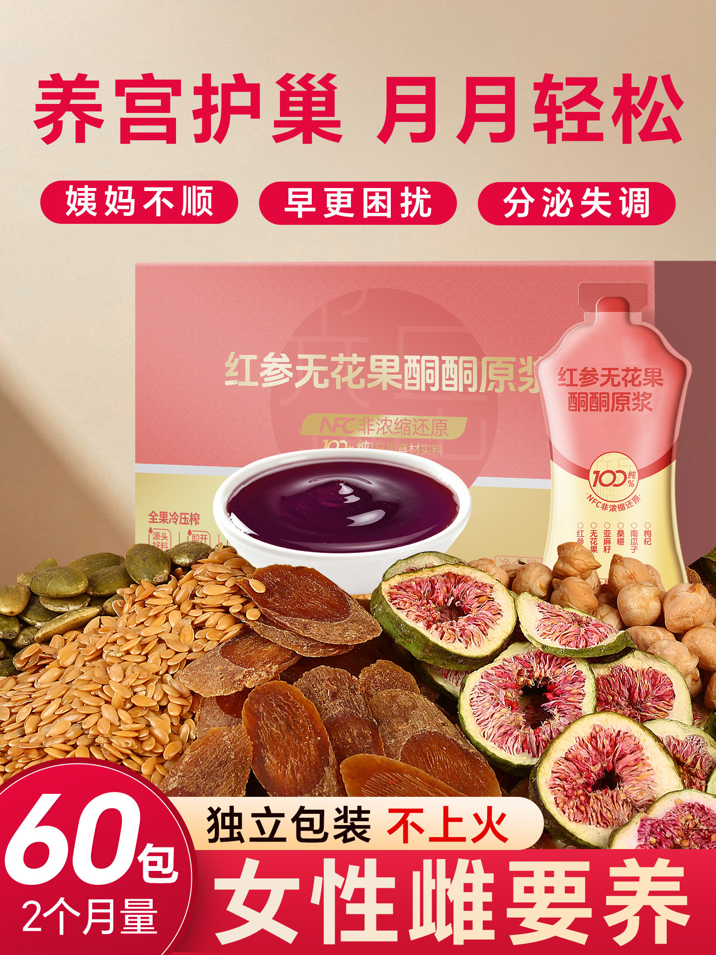 养雌黄体酮红参亚麻籽桑葚无花果南瓜籽雌激天然种子循环100%原浆