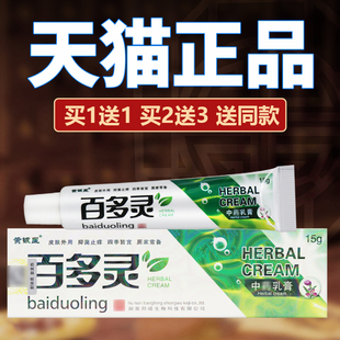 【正品保障 买5送7】黄铍医百多灵草本抑菌乳膏 百多灵软膏外用
