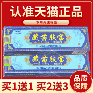 【买1送1】清凉山藏苗肤宝蛇脂乳膏 藏苗肤宝抑菌乳膏 皮肤外用