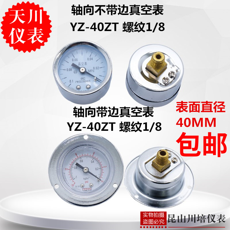 小表面轴向带边不带边真空压力表YZ-40ZT负压表上海天川-0.1-0MPA