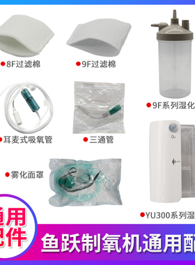鱼跃制氧机配件大全9F-3W湿化杯耳麦式吸氧管毛毡过滤棉过滤网8F