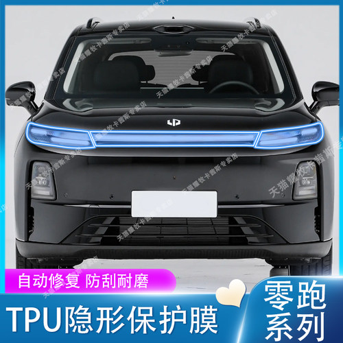 零跑D19/C10前大灯日行灯TPU贴膜