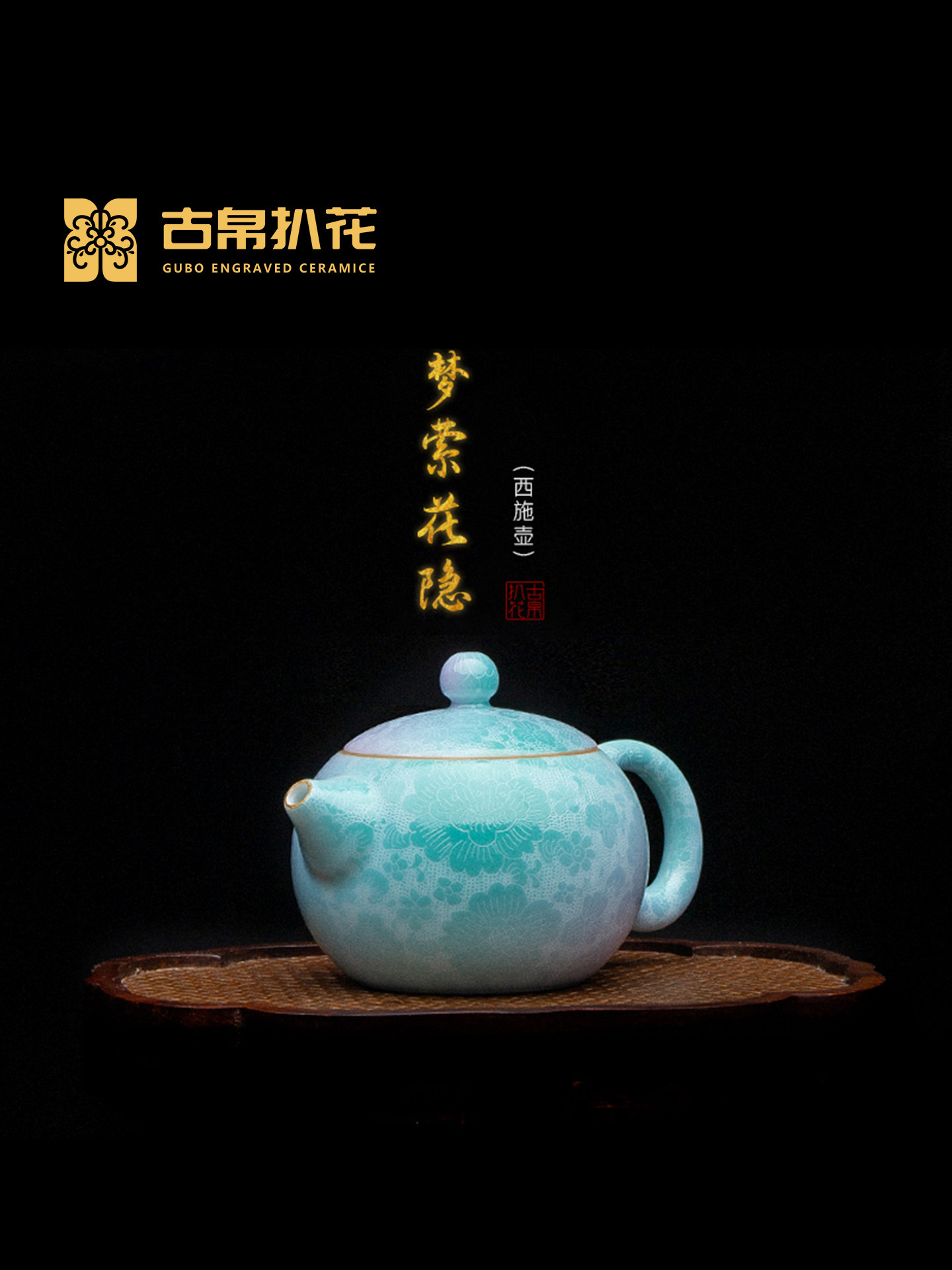 古帛扒花 西施壶《梦萦花隐》景德镇制手工陶瓷高档茶具礼盒 茶壶