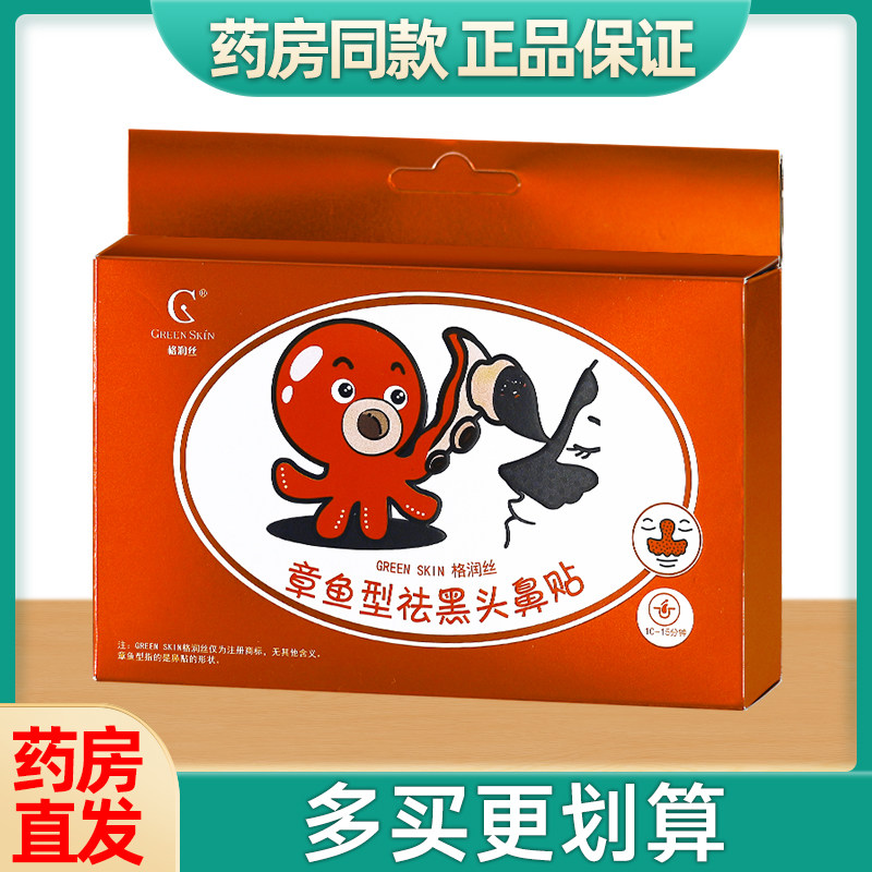 格润丝章鱼型去黑头妙鼻贴去黑头粉刺收缩毛孔温和妙鼻贴10片装