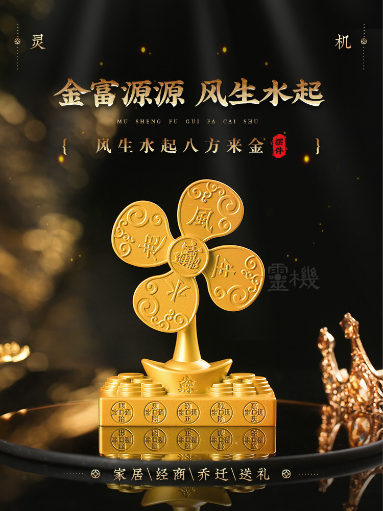 灵机生活馆风水齐八方来彩金饰顺风水顺四平八稳开业办公工作站
