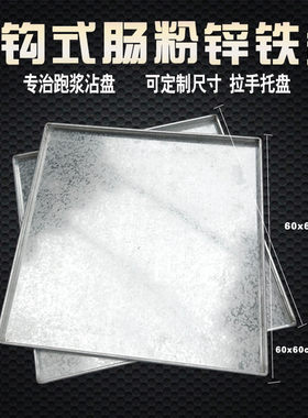 定制肠粉机 抽屉式托盘 肠粉蒸 锌铁盘 肠粉商用蒸炉 不锈钢托盘