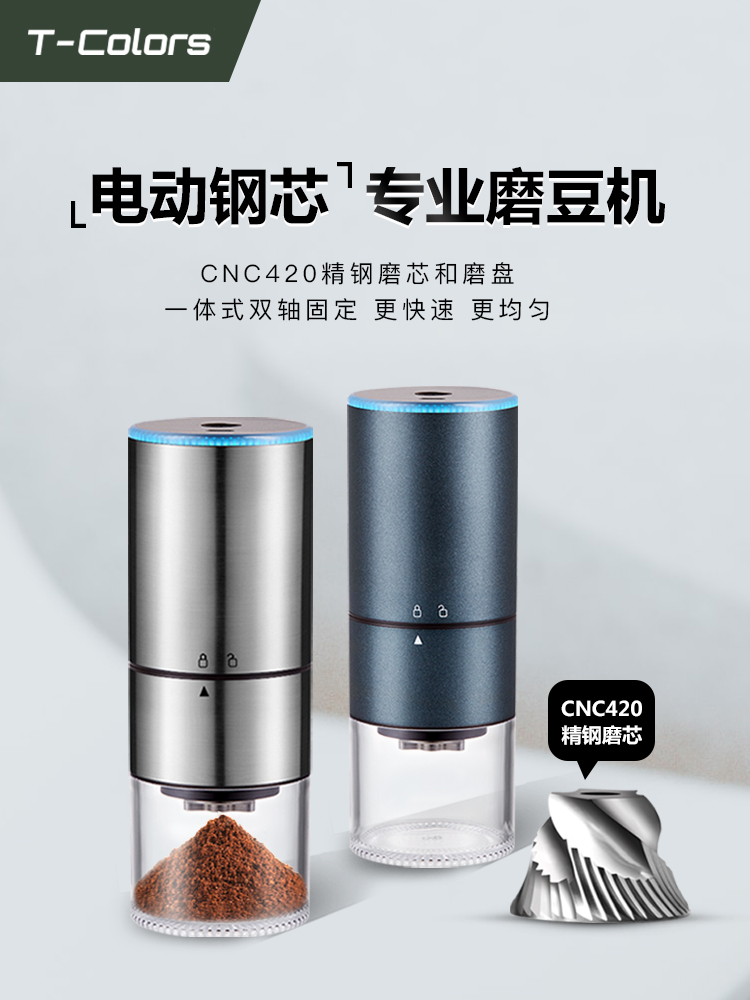 T-Colors电动便携研磨器CNC钢芯USB充电家用小型磨豆机咖啡豆磨粉