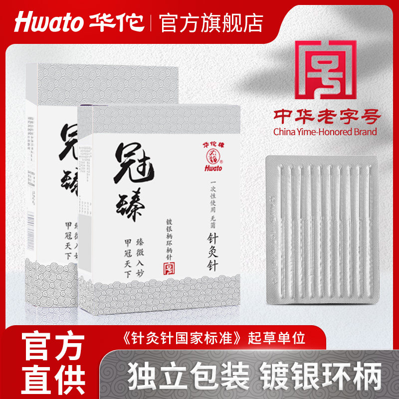 华佗牌针灸针冠臻一次性针无菌针灸专用针医用中医针炙镀银环柄针