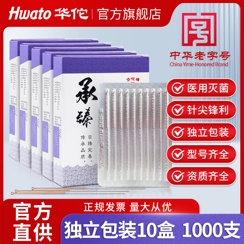 华佗牌针灸针承臻一次性无菌针灸针1000支中医美容专用针炙非银针