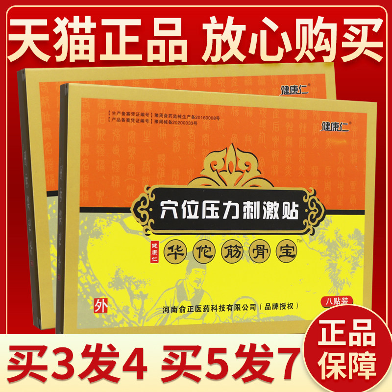 【买3发4】健康仁华佗筋骨宝8贴健康仁华佗筋骨宝穴位压力刺激贴