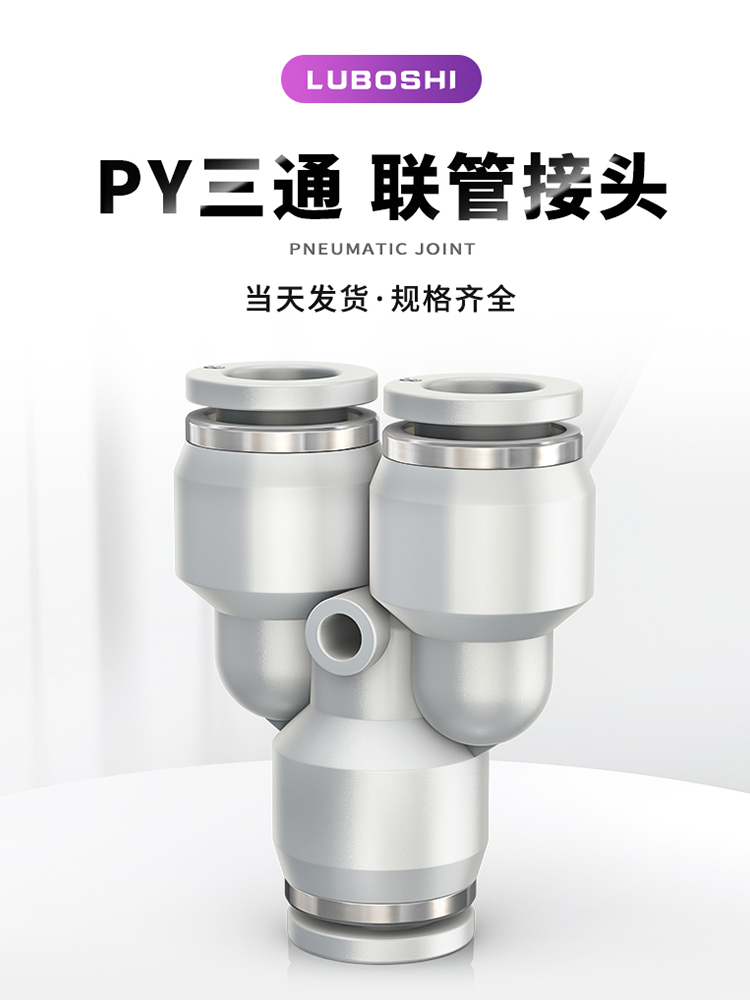 PY8三通Y型气管快插气动快速接头一分二快接4/6/10/12/16mm十只装