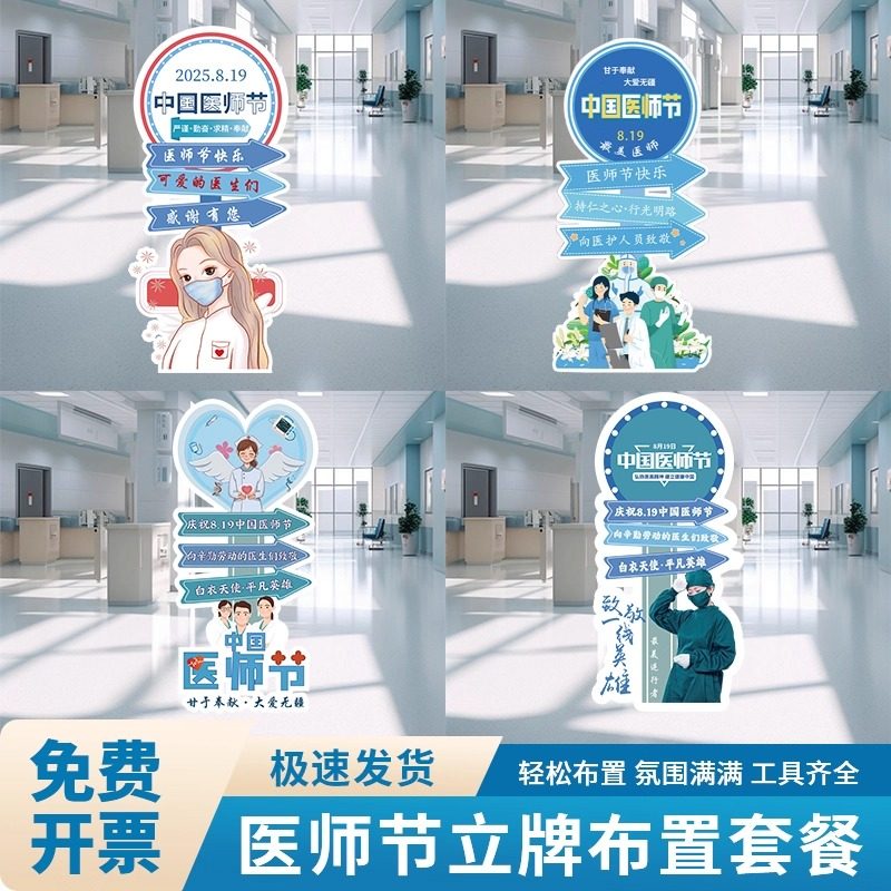 819医师节场景布置装饰会场氛围kt板手举牌医院节日活动立牌主题