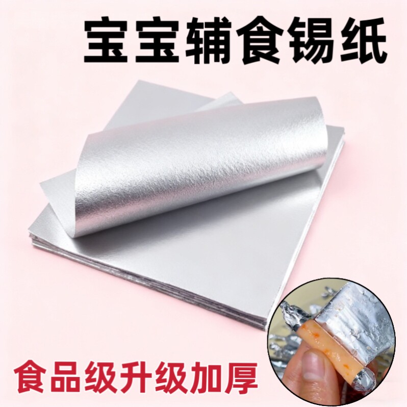 宝宝香肠锡纸鳕鱼虾肠婴儿辅食加厚铝箔纸时蔬家用空气炸锅食品级