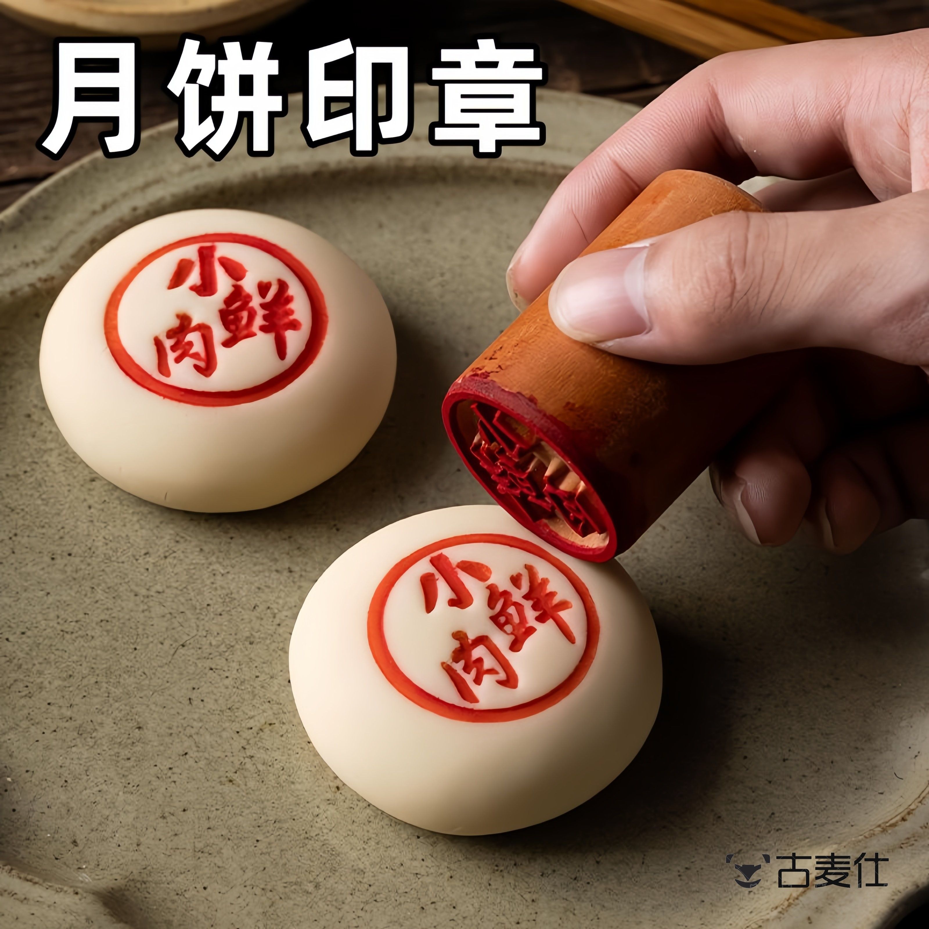 鲜肉月饼印章木质盖章苏式白皮酥皮馒头小点心糕点鲜花饼烘焙模具