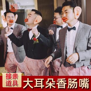 恶搞婚礼闹洞房的道具大耳朵香肠嘴接亲游戏整蛊直播搞笑整人玩具