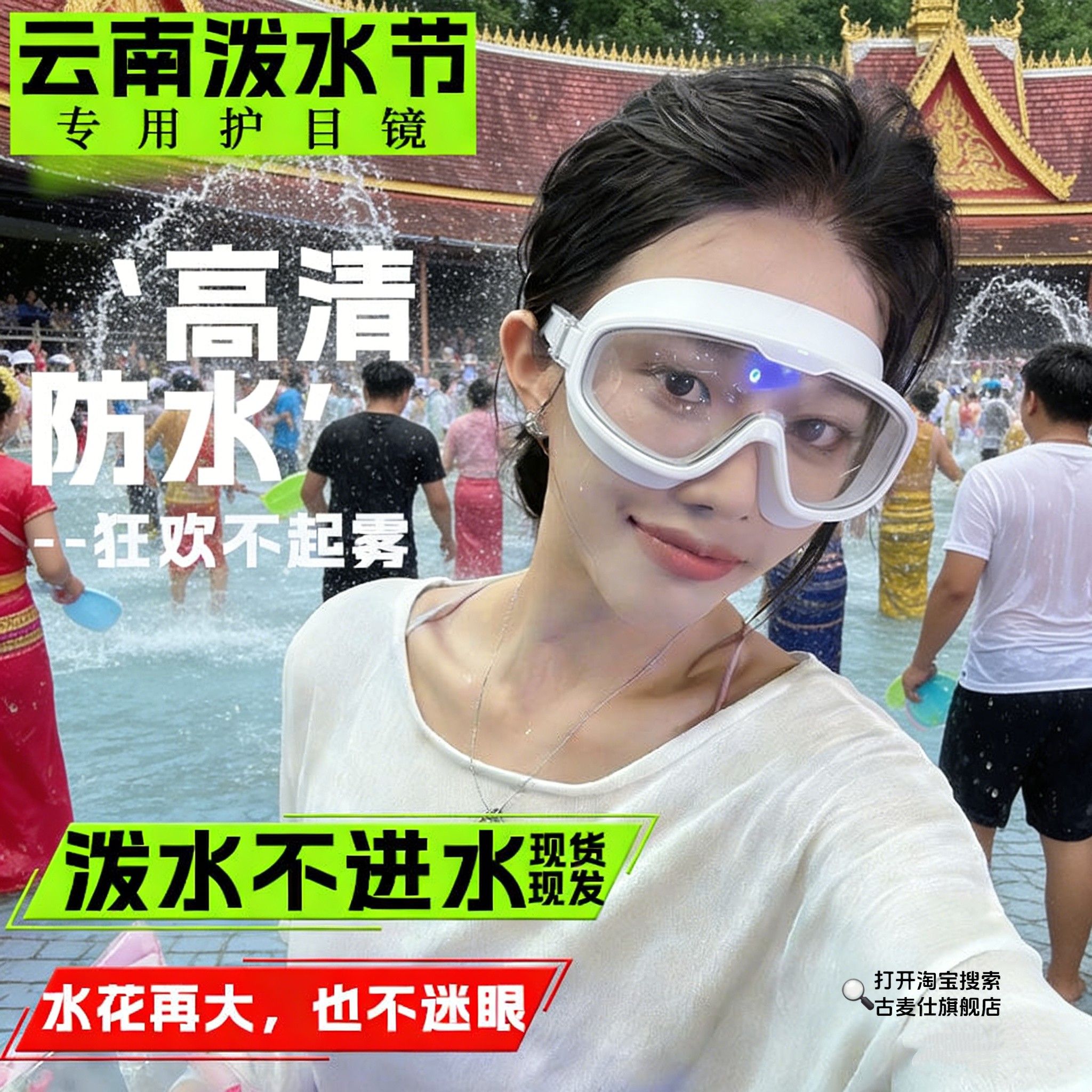 泼水节护目镜带耳塞防水防雾可戴眼镜防飞溅漂流打水仗防护装备