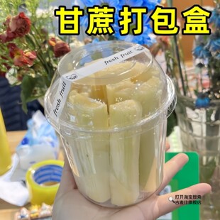 甘蔗打包盒沙拉水果盒透明带盖一次性塑胶包装盒鲜切甘蔗杯果切杯