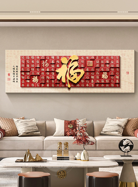 福字挂画客厅装饰画横幅新中国风沙发背景墙壁画红砂岩画白福图