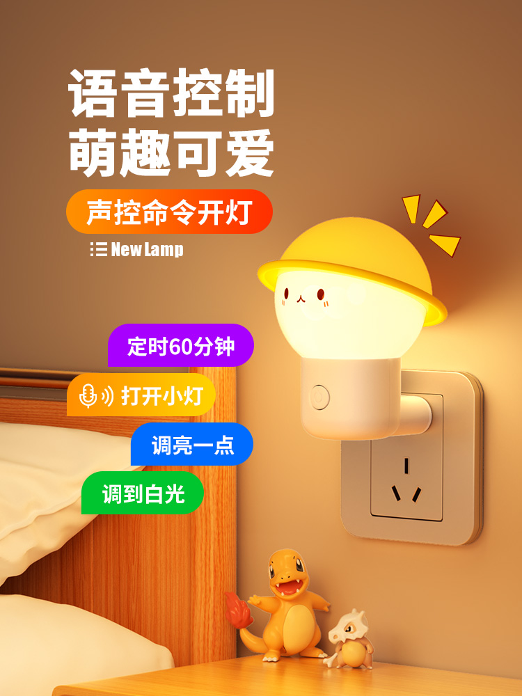 声控智能语音小夜灯卧室睡眠灯儿童房夜间感应灯家用插电床头台灯