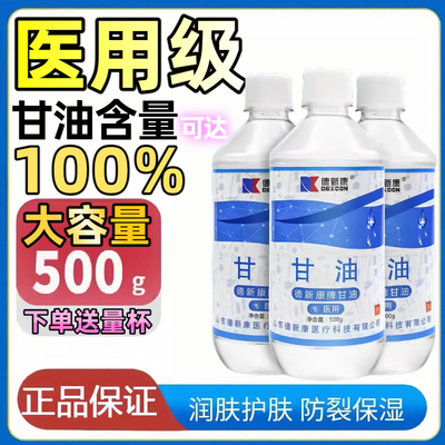 德新康甘油500ml医用纯甘油脸部保湿补水润滑防干裂孕妇可用甘油