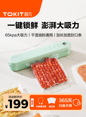 TOKIT厨几抽真空封口机家用小型全自动食品袋密封包装保鲜机器