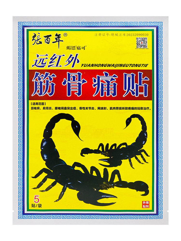 远红外筋骨痛贴10贴装颈椎病肩周炎腰椎间盘突出骨性关节炎网球肘