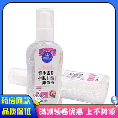 皇家护卫维生素E护肤甘油喷剂120ml植物草本外用维生素E护肤甘油