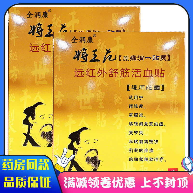 药房同款将王虎远红外舒筋活血贴适用于颈椎病肩周炎关节炎贴膏