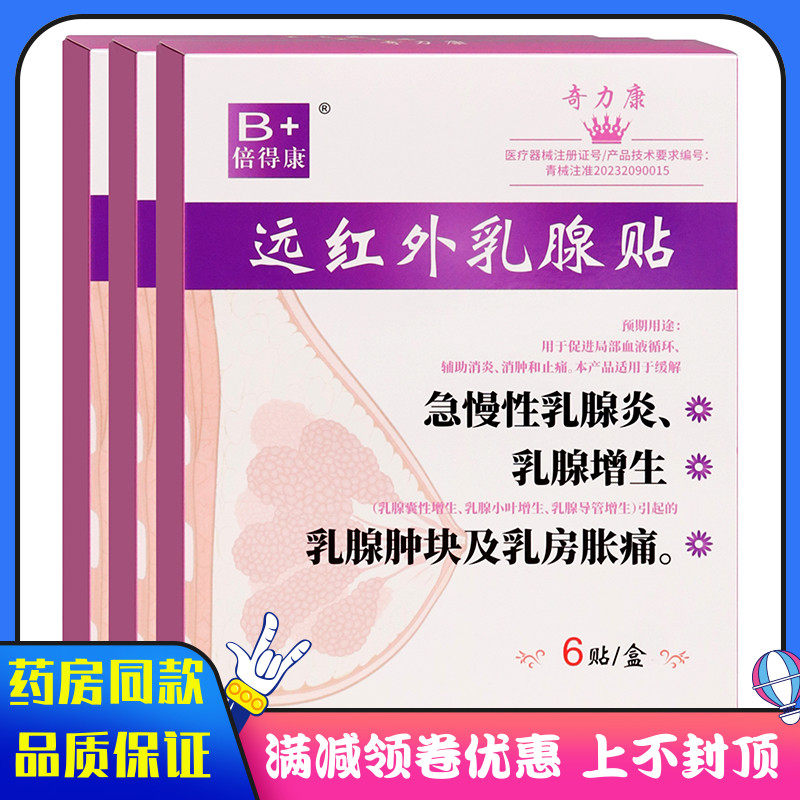 倍得康远红外乳腺贴6贴急慢性乳腺炎乳腺增生乳腺肿块及乳房胀痛