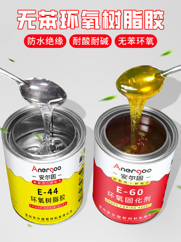 环氧树脂ab胶强力胶 安尔固E-44固化胶E60环氧树脂粘金属木头混凝