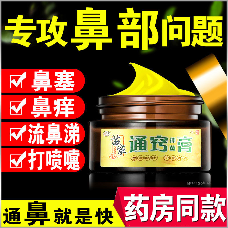 欢夫苗疆炎鼻膏通窍正品过敏性鼻塞痒流鼻涕佰灵通濞炎膏通鼻土方