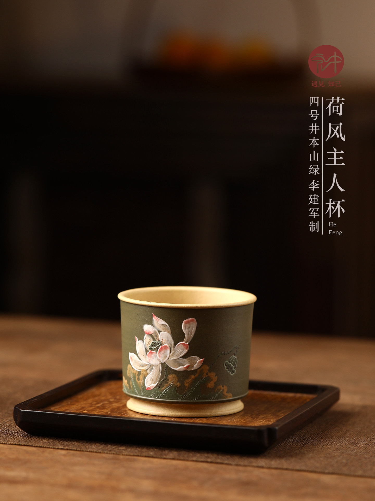 高端宜兴原矿紫砂茶杯名家李建军纯手工泥绘主人杯 荷风180cc