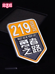 汽车个性国道219勇者之路车标金属文字车身贴318此生必驾车尾装饰