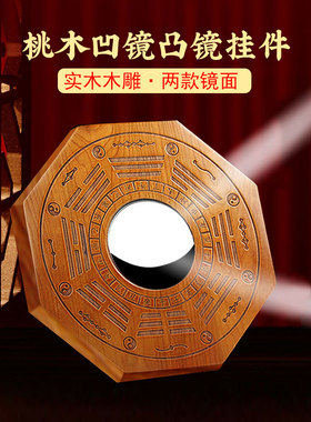桃木八卦镜凸镜木牌凹镜摆件九宫太极阴阳镜家用阳台门口挂件