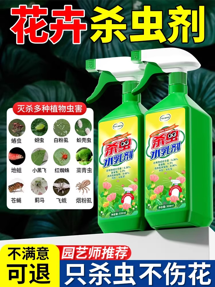 杀虫药花卉植物室内花杀虫剂通用除虫药剂蚜虫月季花病虫害常用药