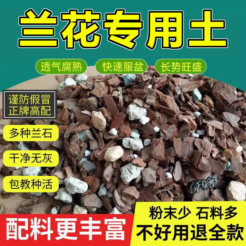 兰花专用土植料营养土君子兰蝴蝶兰种植颗粒松树皮草兰科专用肥料