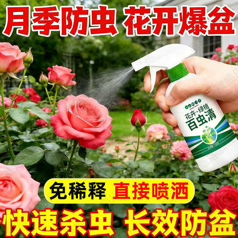 百虫清植物蔬菜通用花卉绿植除虫剂多肉月季驱花蚜虫蚧壳驱红蜘蛛