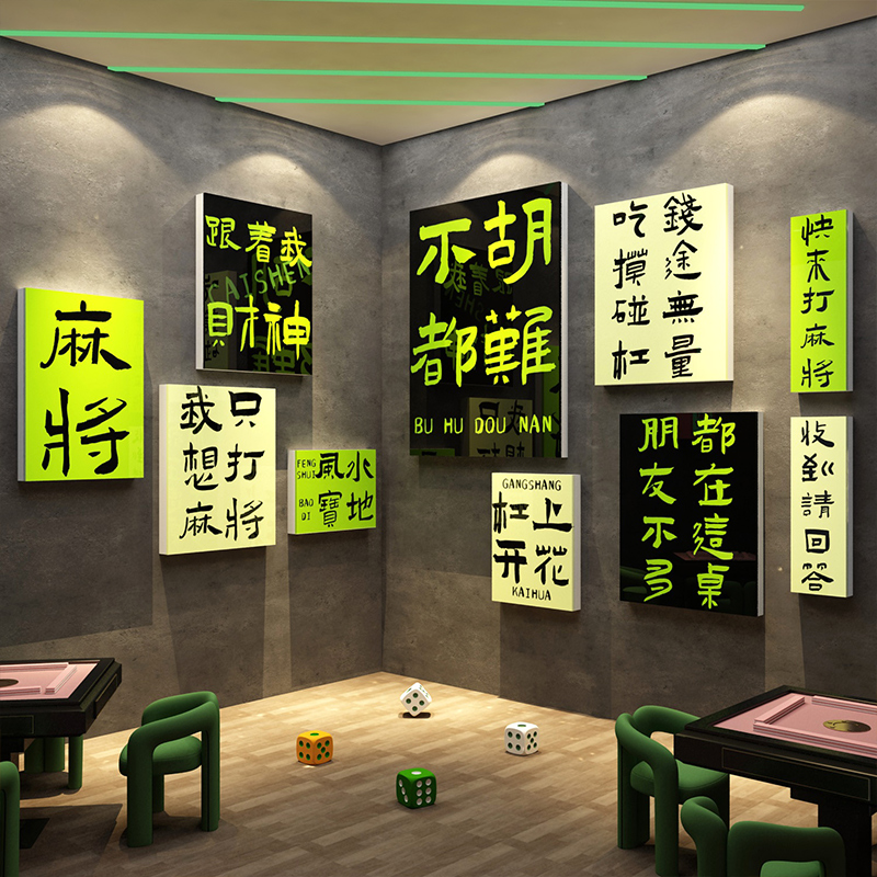 棋牌艺室装饰网红麻将馆布置用品大全雀房间摆件文化墙面贴纸挂画