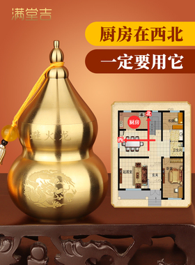 避火龙瓶子厨房在西北角化解壁火龙瓶火烧天门纯黄铜葫芦纳财摆件
