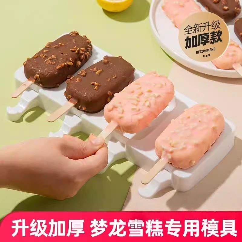自制梦龙雪糕模具食品级硅胶冰糕棒冰棒冰棍冰淇淋冰激凌家用磨具