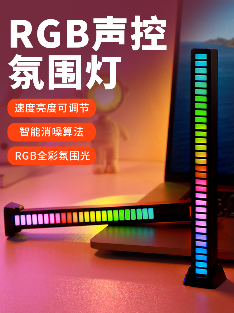 RGB氛围灯拾音LED电竞电脑卧室桌面声控感应装饰音乐音响节奏车载