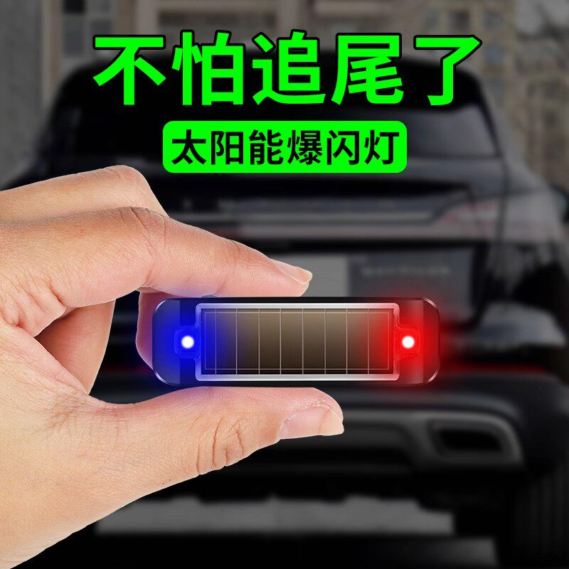 太阳能汽车防追尾爆闪灯免接线电动摩托货车强光夜间警示尾灯改装