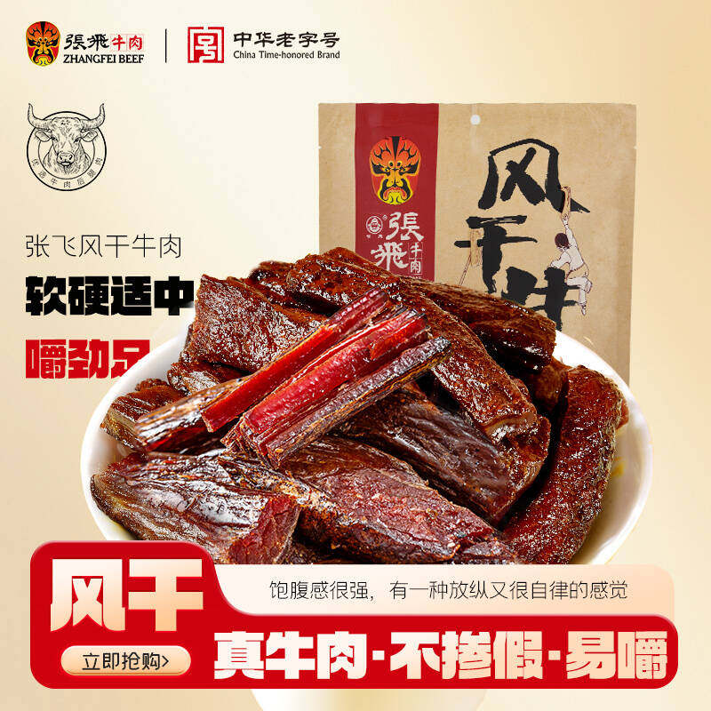 张飞牛肉干 干内蒙古风干 干麻辣牛肉干 干宿舍囤货超好吃的肉类