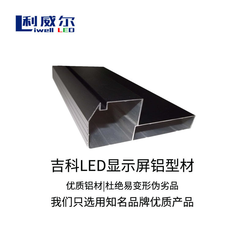 吉科铝型材4590LED显示屏3590铝型材9045边框led边框铝型材2590