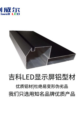 吉科铝型材4590LED显示屏3590铝型材9045边框led边框铝型材2590