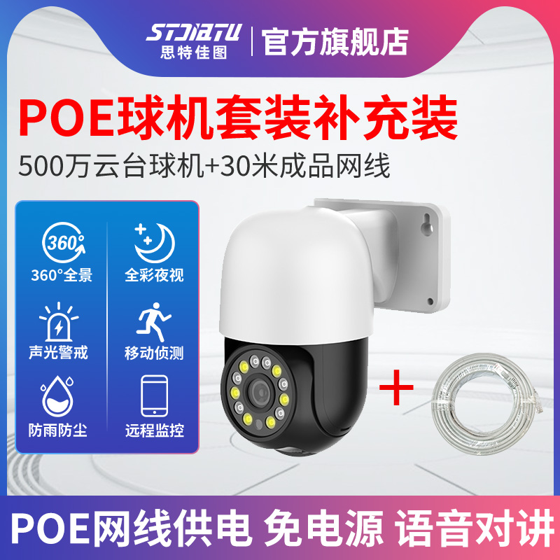 POE球机全彩夜视高清监控器语音对讲 室外360度全景摄像头