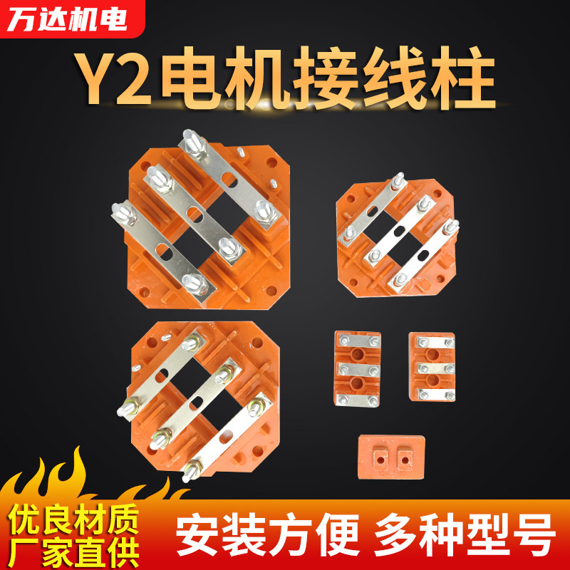 Y2接线柱 Y2电机接线柱 接线板 Y2配件 胶木板 电机维修配件