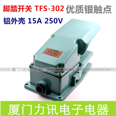 脚踏开关TFS-302 250V15A 全铝壳带罩脚踩控制开关 自复位 银触点