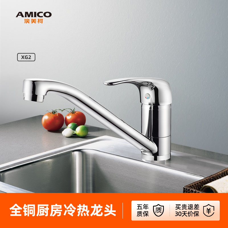 埃美柯amico 厨房水龙头洗菜盆龙头冷热全铜洗碗池槽旋转家用防溅